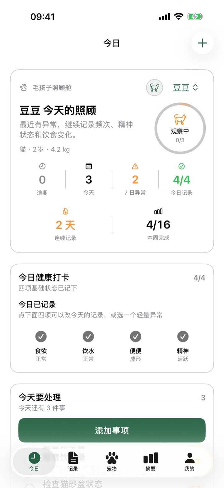 毛孩子今日页：待办、打卡和照顾舱