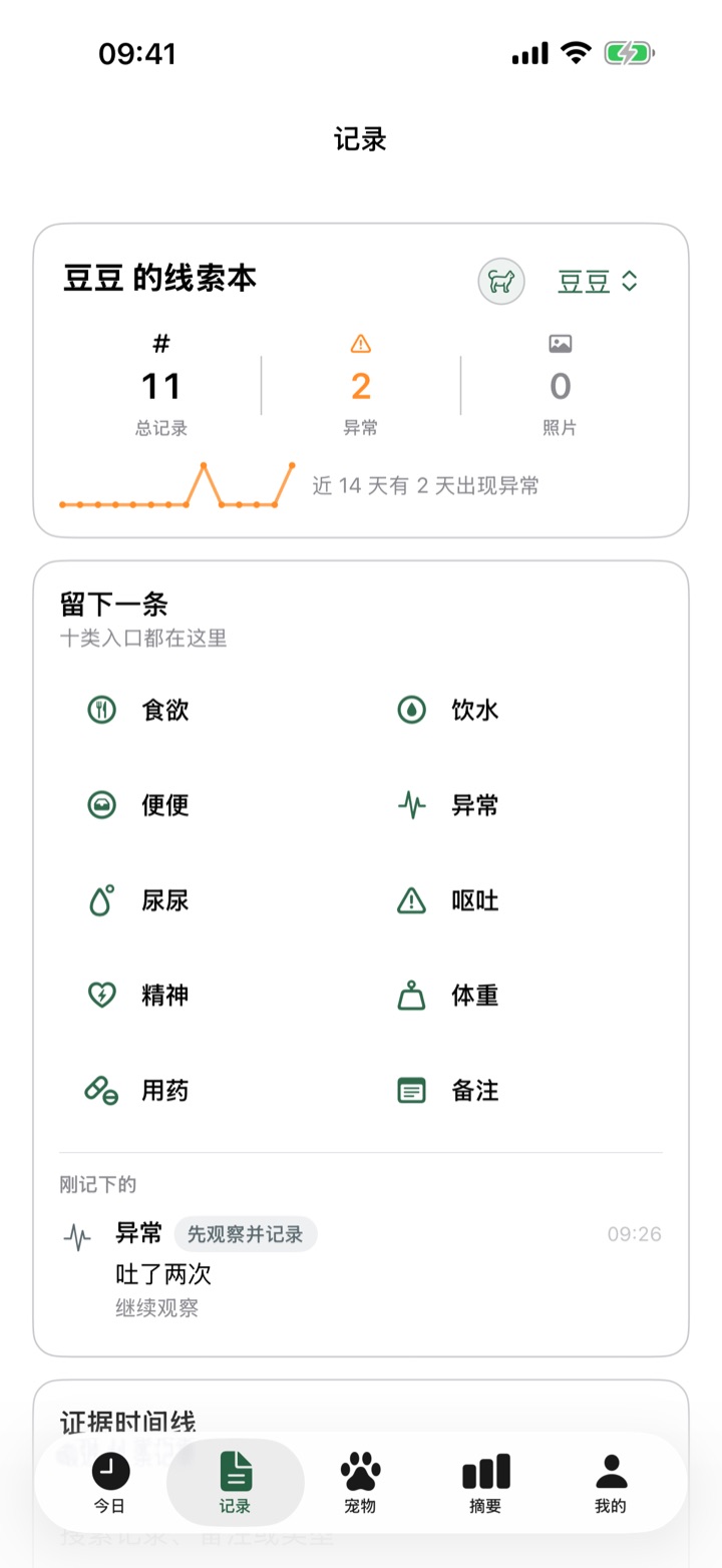 毛孩子记录页时间线，含食欲和异常记录