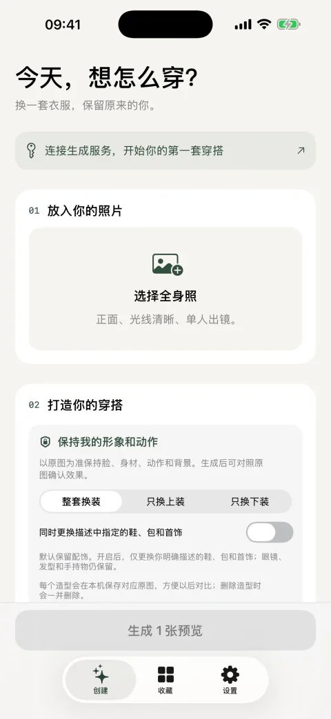 灵感穿搭创作页，可选择全身照和穿搭范围