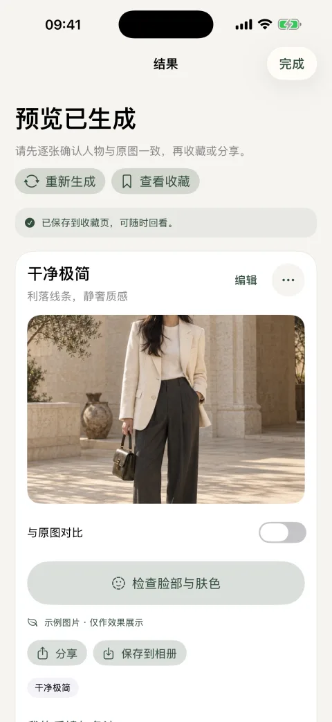 灵感穿搭结果页，提供原图对比与保存功能