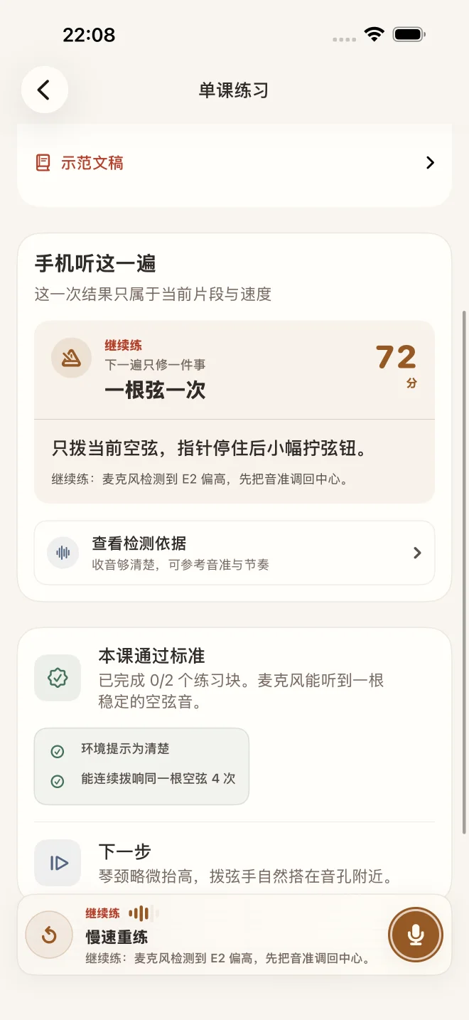 吉他自习室本机练习反馈页面，显示单弦练习结果、通过标准和下一步建议