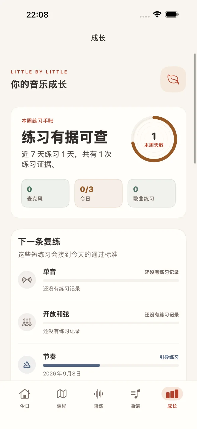 成长页面，展示练习记录、复习建议和真实能力证据